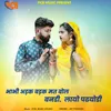 About Bhabhi Adak Badk Mat Bol Bandi Layo Padhayodi Song